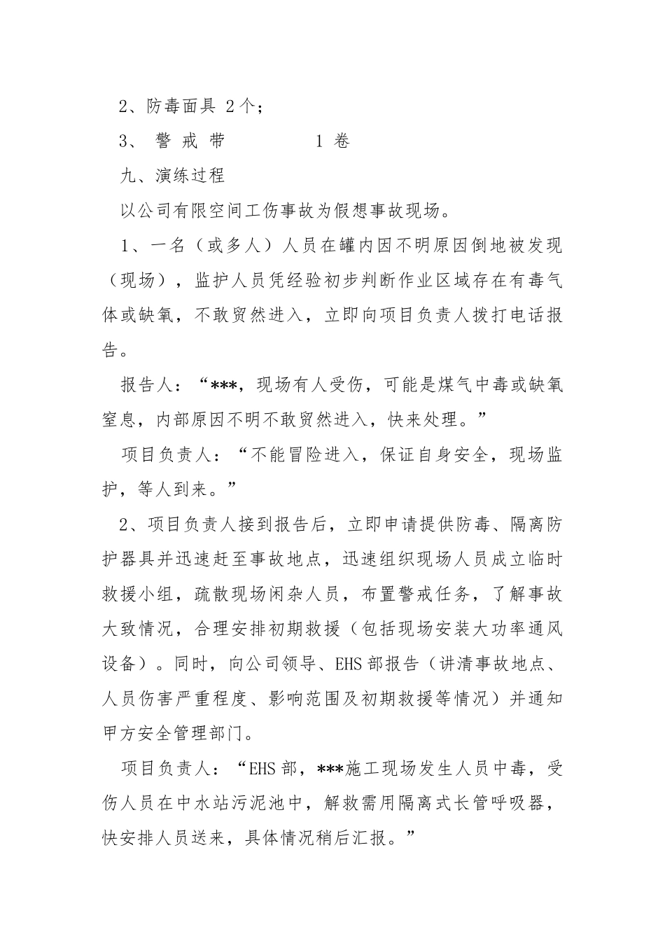 2021年有限空间应急预案演练方案.docx_第2页