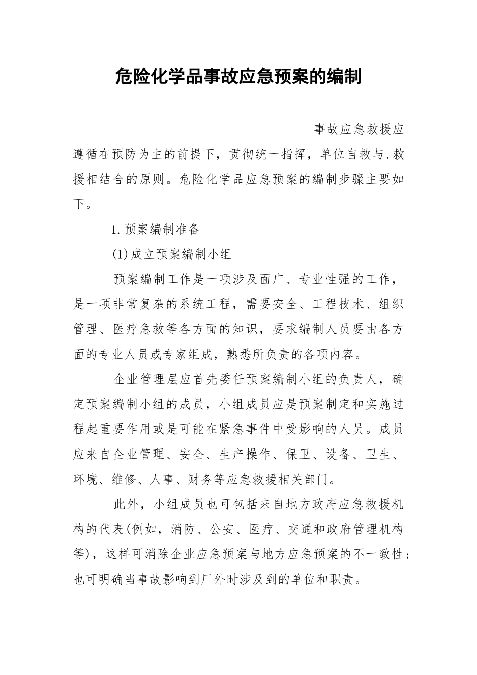 危险化学品事故应急预案的编制.docx_第1页