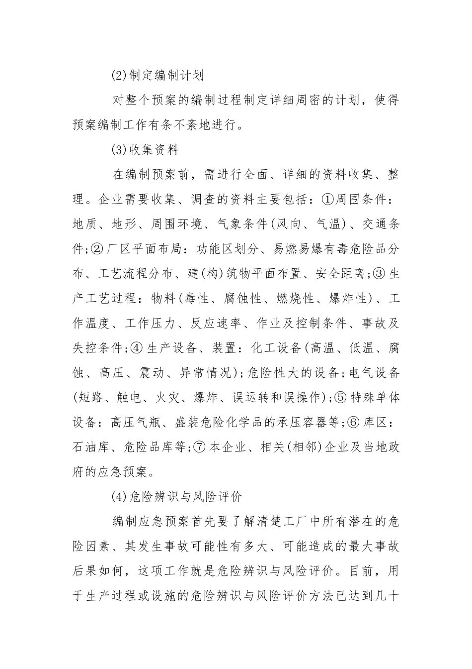 危险化学品事故应急预案的编制.docx_第2页