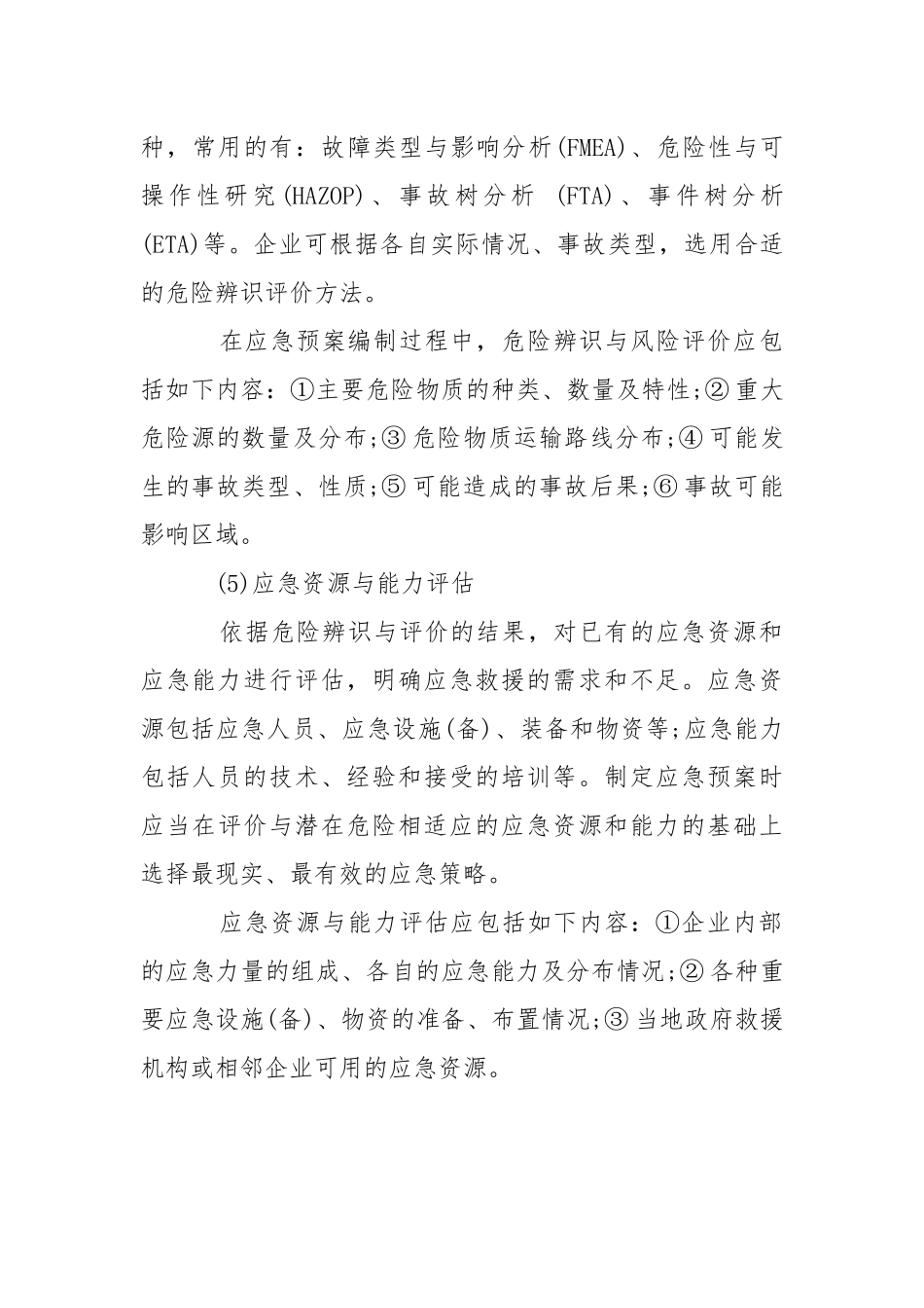 危险化学品事故应急预案的编制.docx_第3页