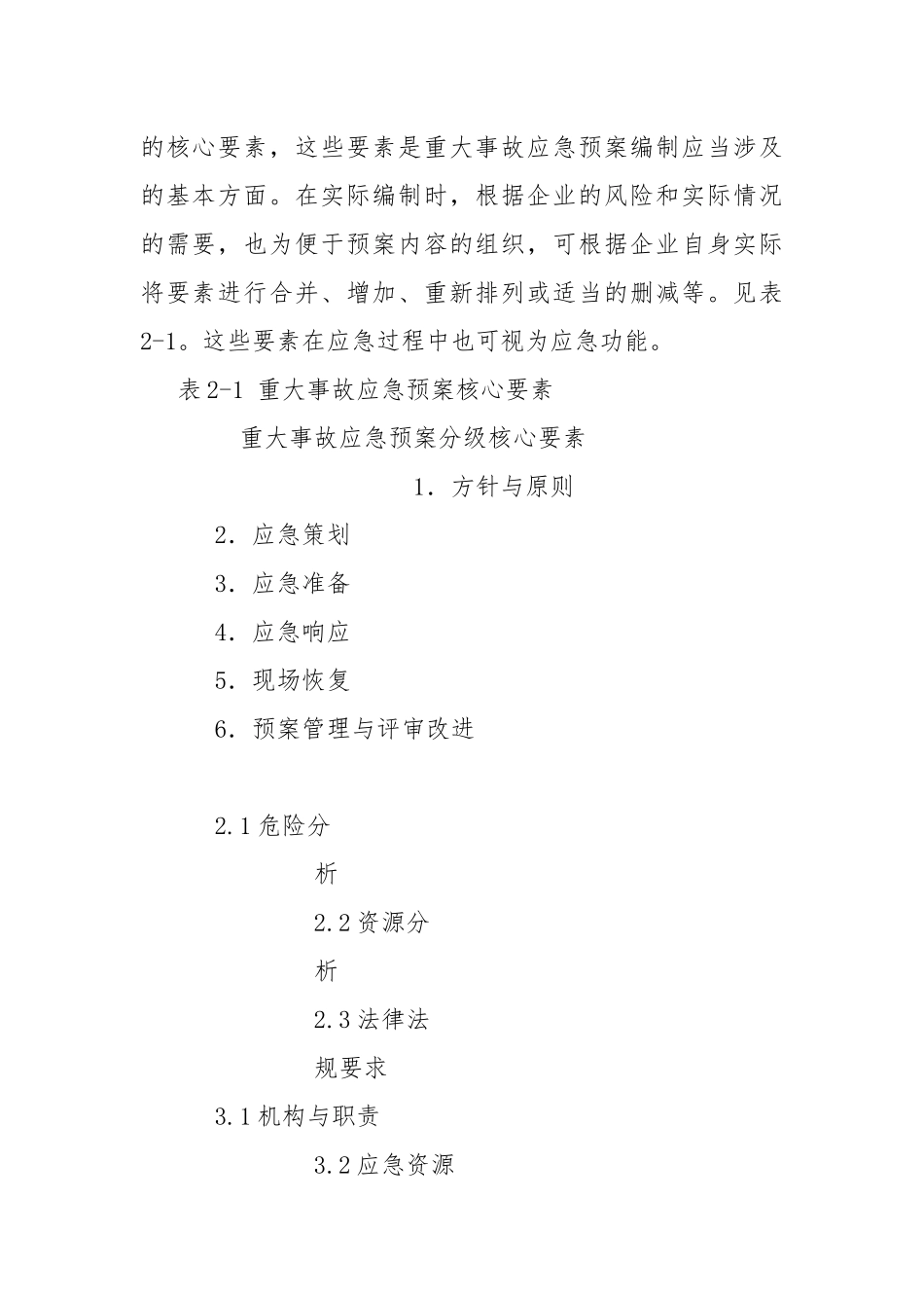 应急预案编制的核心要素.docx_第2页