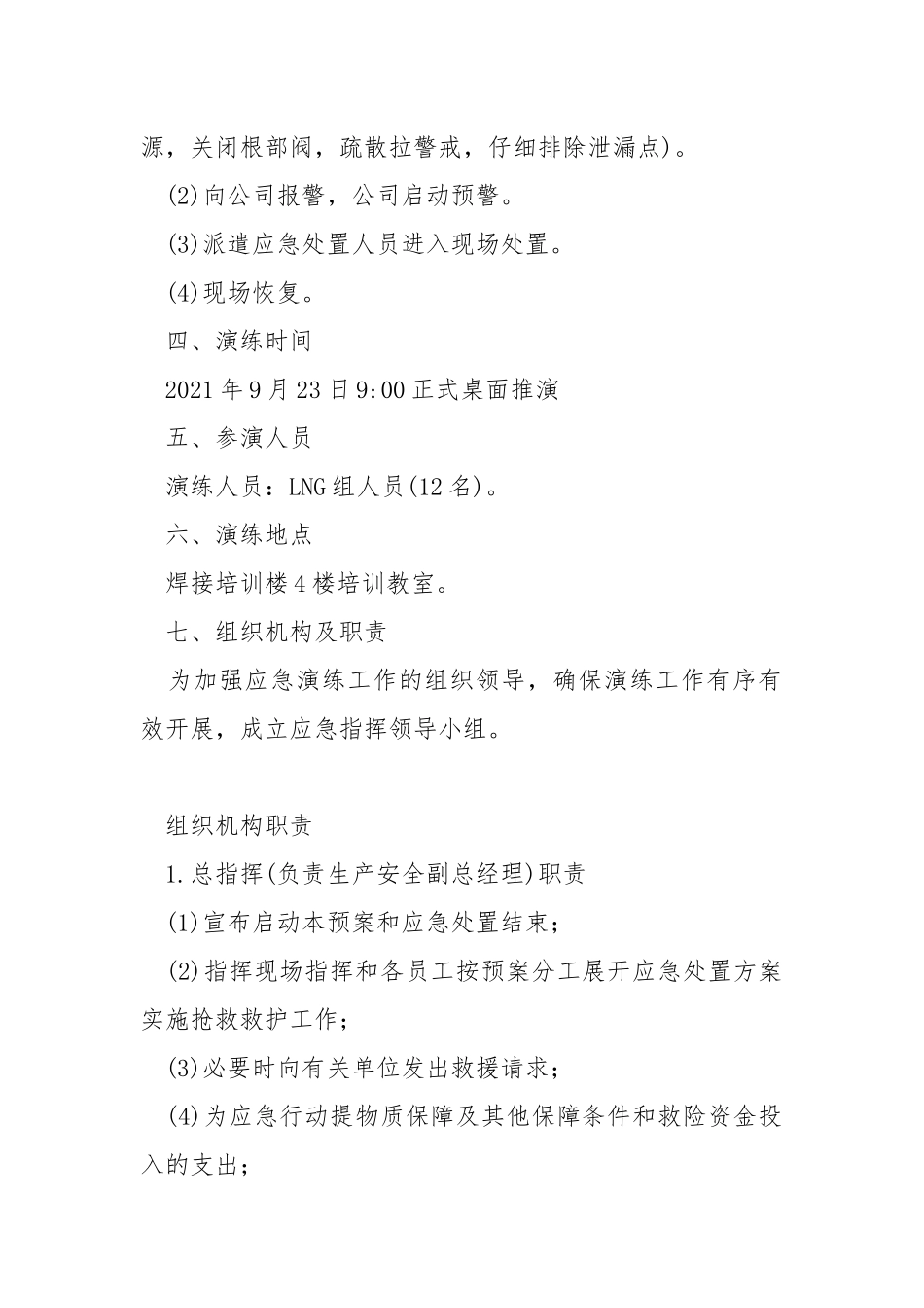 LNG组加气站泄漏应急演练.docx_第2页