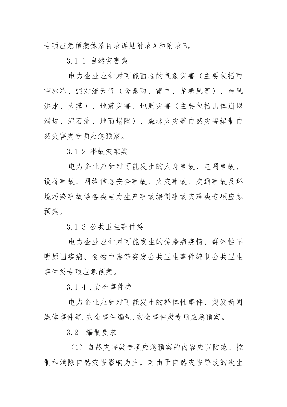 电力企业专项应急预案编制导则.docx_第2页