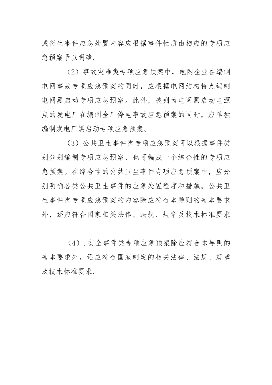 电力企业专项应急预案编制导则.docx_第3页