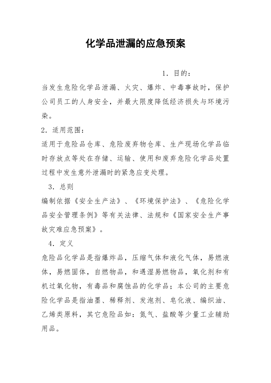 化学品泄漏的应急预案.docx_第1页