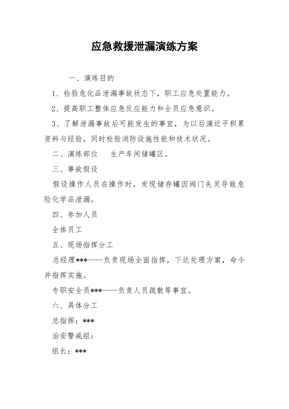 应急救援泄漏演练方案.docx_第1页