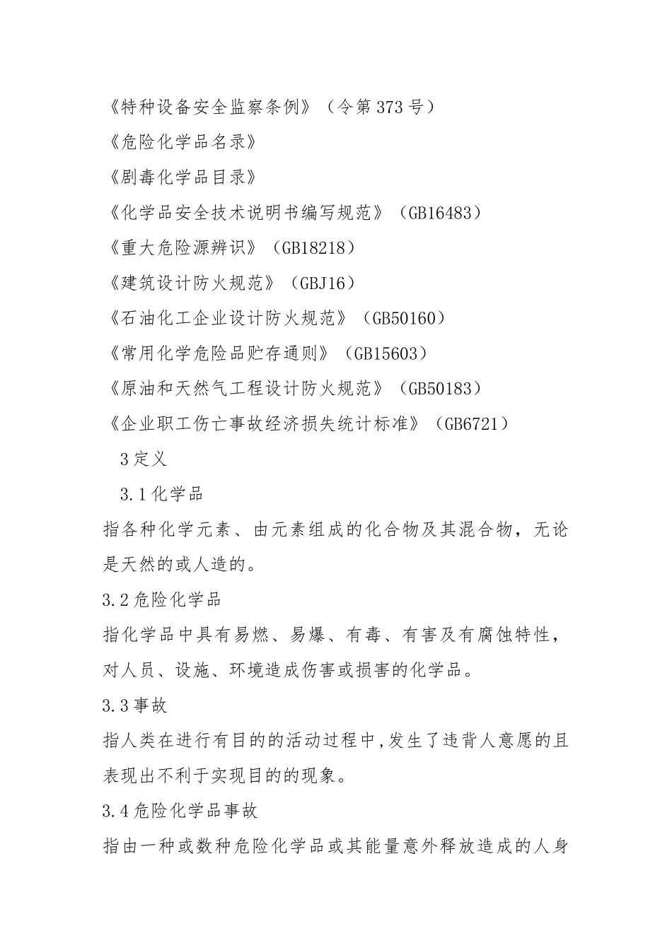 危险化学品事故应急救援预案编制导则.docx_第2页