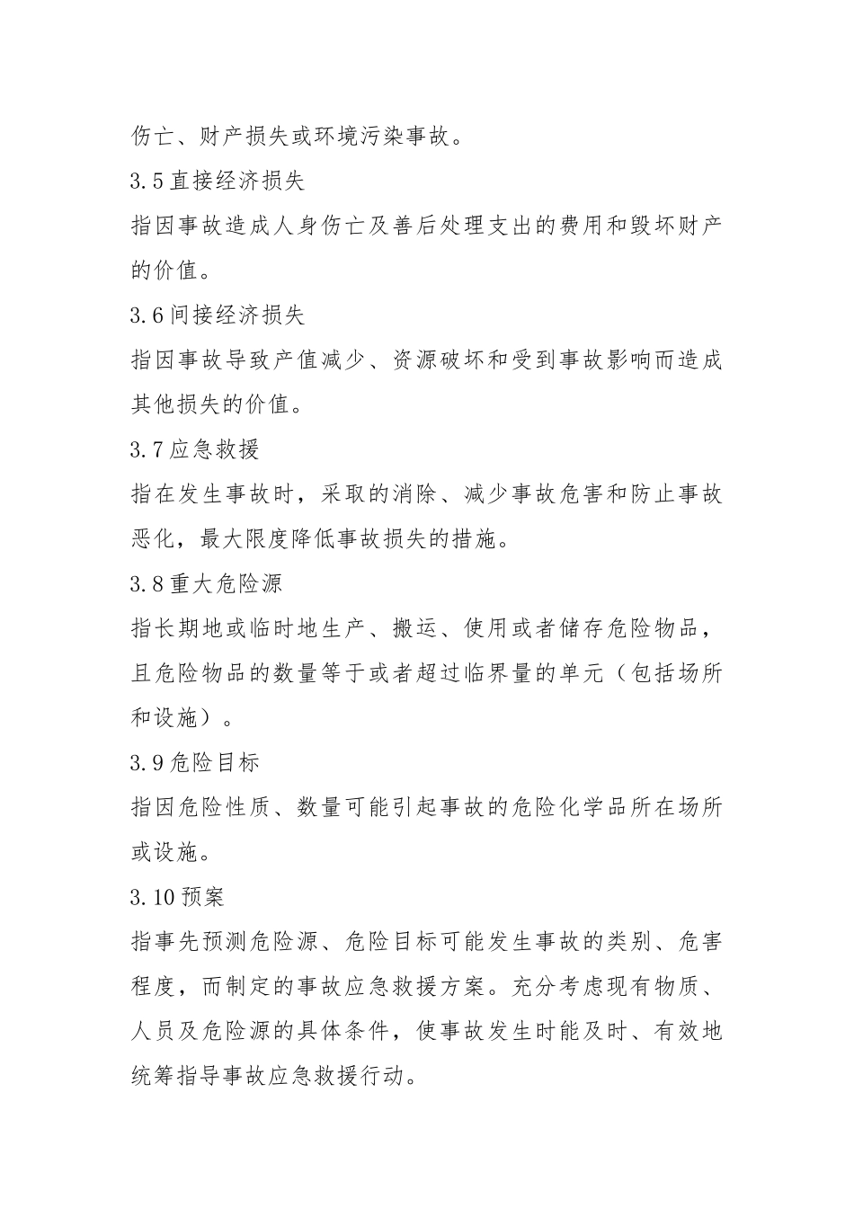 危险化学品事故应急救援预案编制导则.docx_第3页
