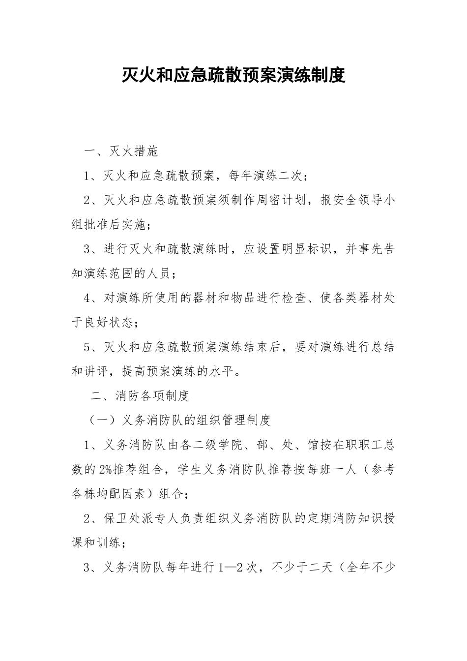 灭火和应急疏散预案演练制度.docx_第1页