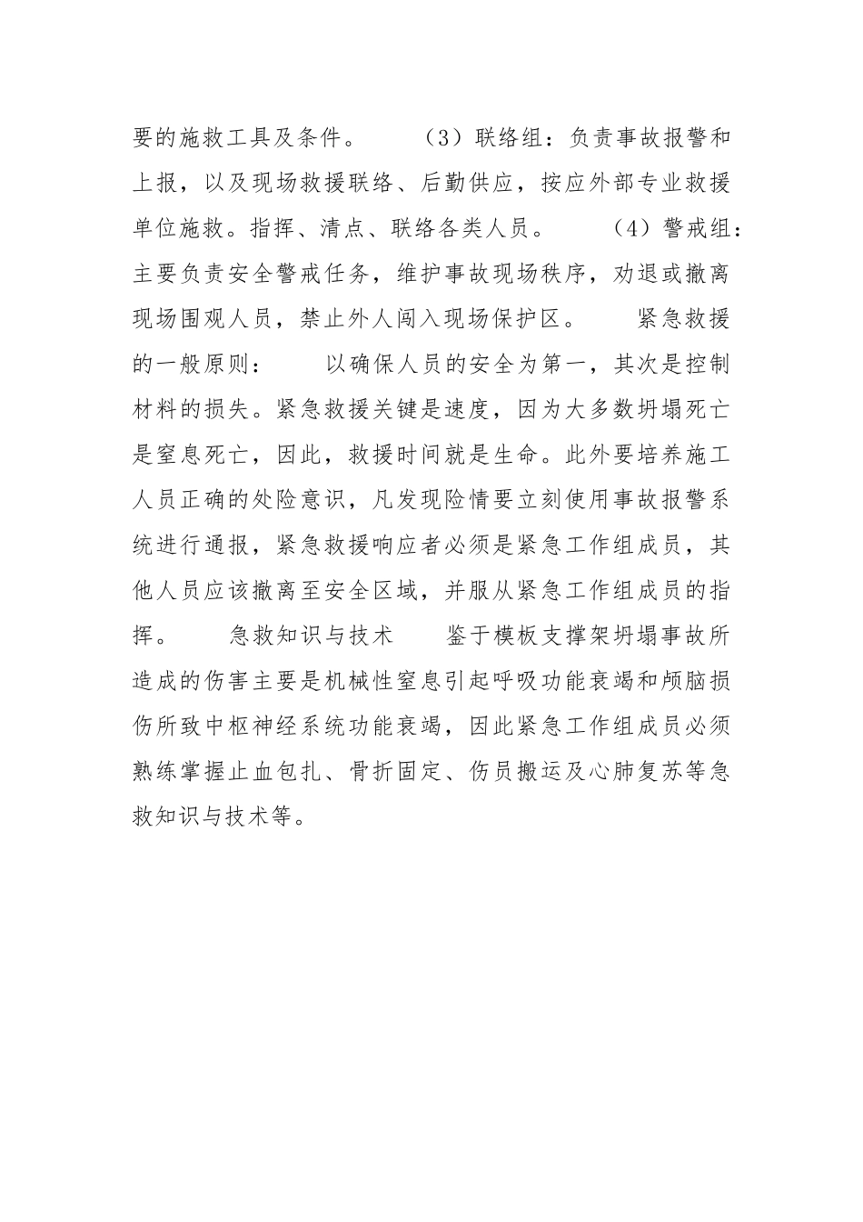 模板坍塌事故应急预案的编制.docx_第3页