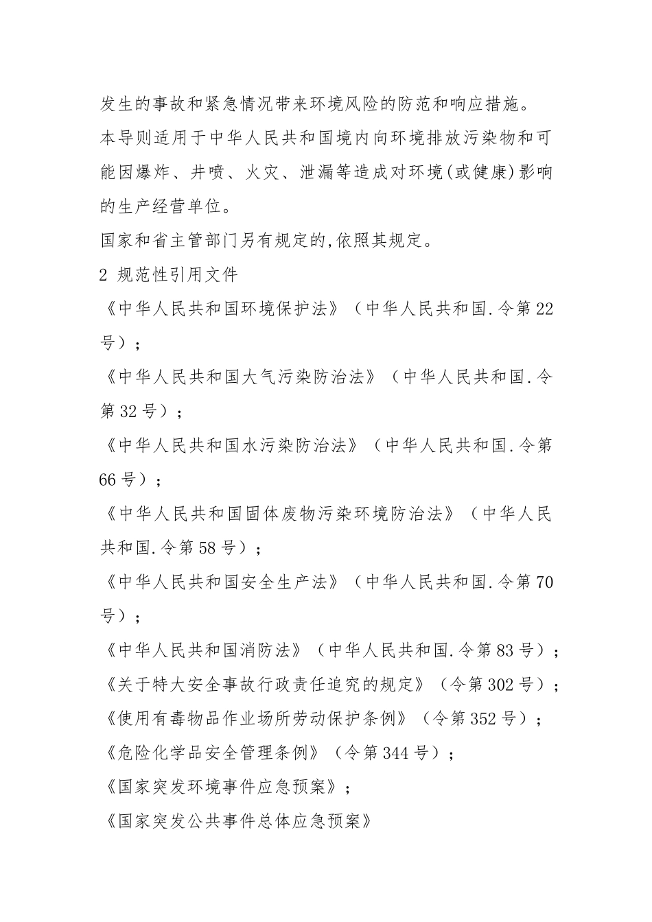 突发环境污染事故应急预案编制导则.docx_第2页