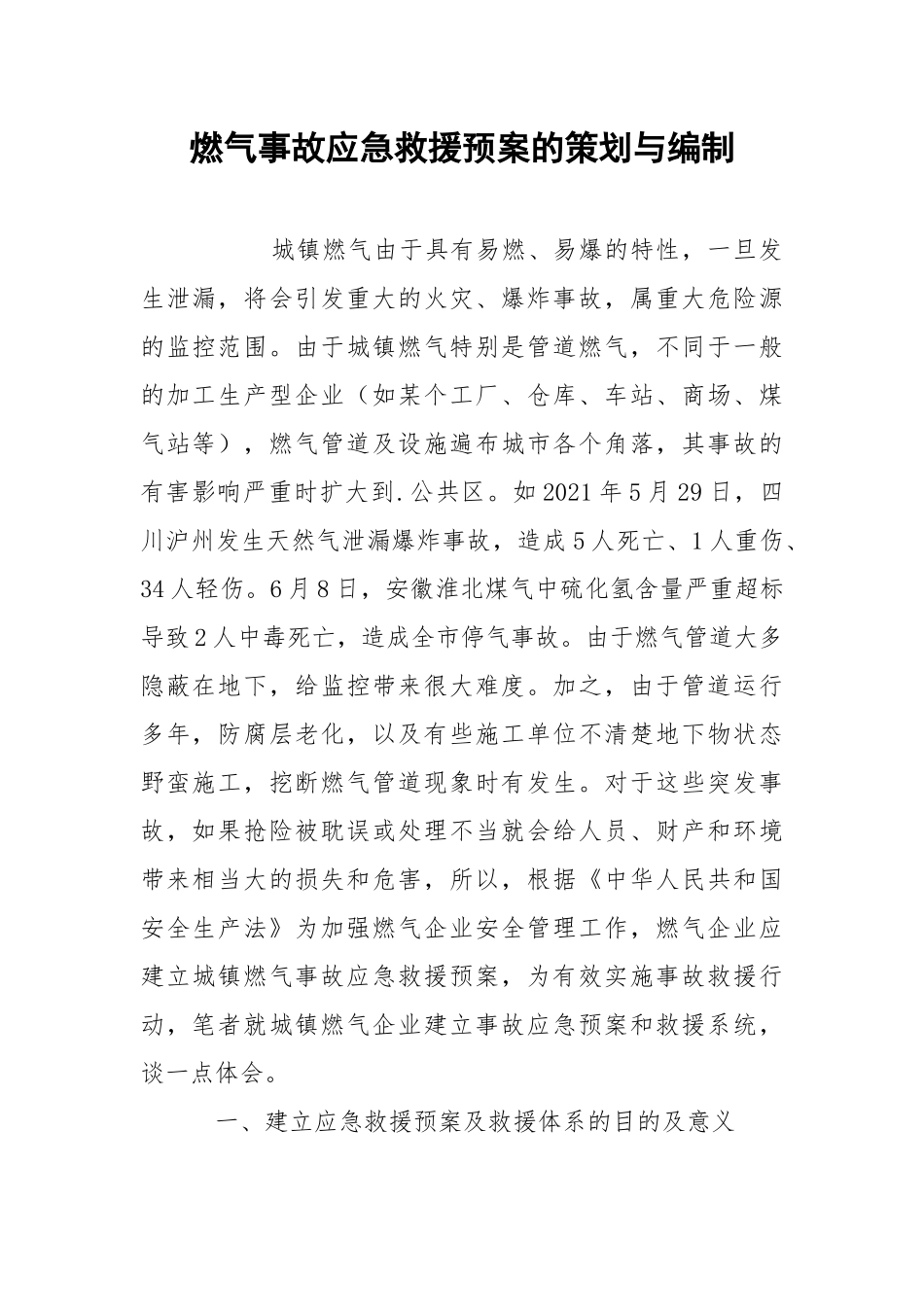 燃气事故应急救援预案的策划与编制.docx_第1页