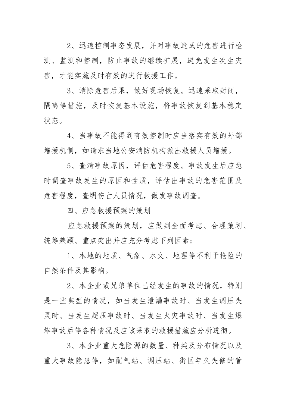 燃气事故应急救援预案的策划与编制.docx_第3页