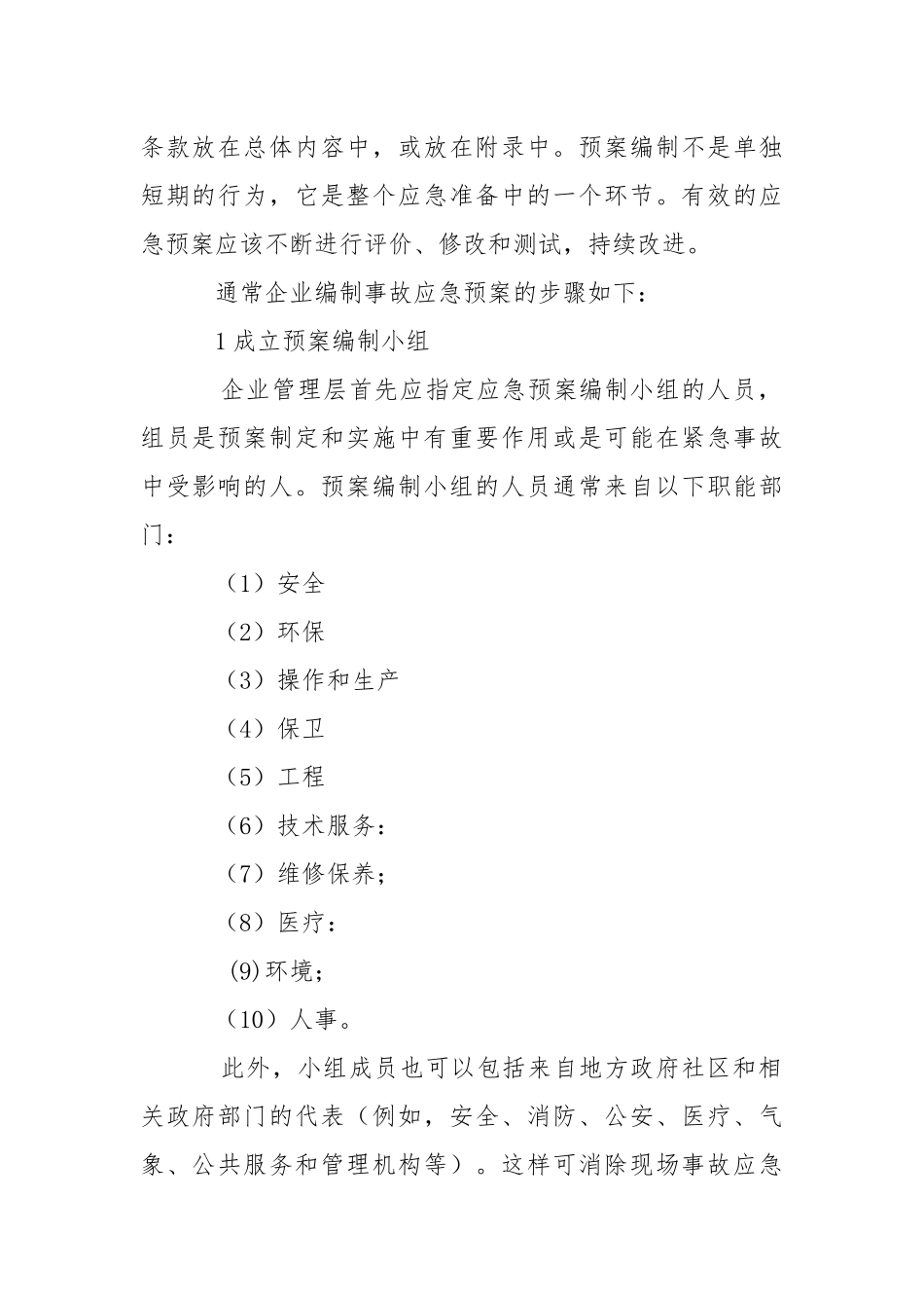 事故应急救援预案的编制步骤及案例.docx_第2页