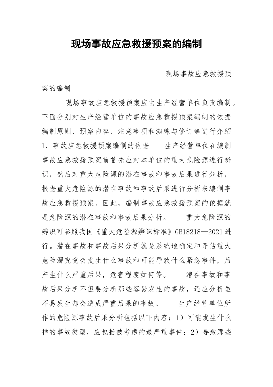 现场事故应急救援预案的编制.docx_第1页