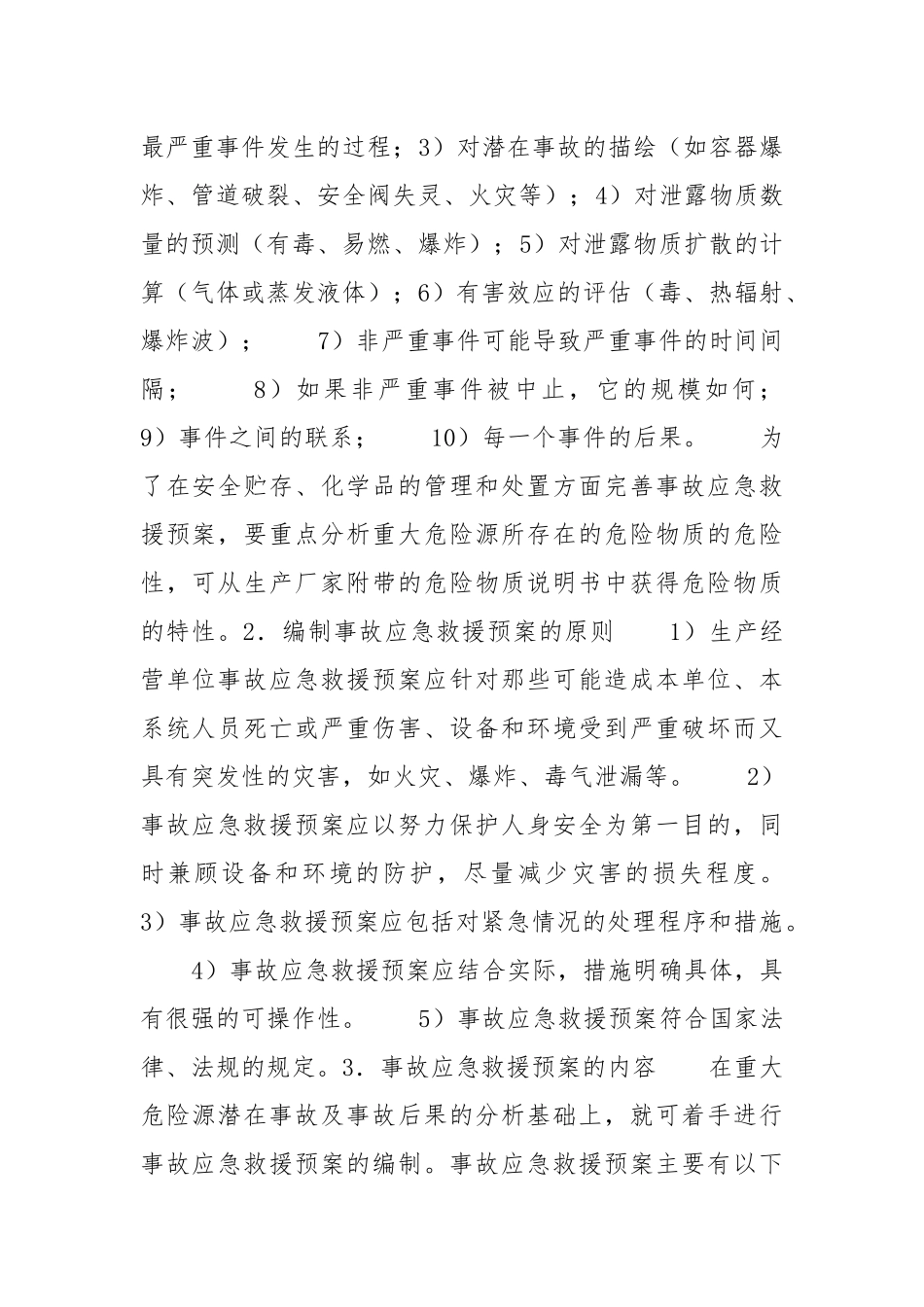 现场事故应急救援预案的编制.docx_第2页