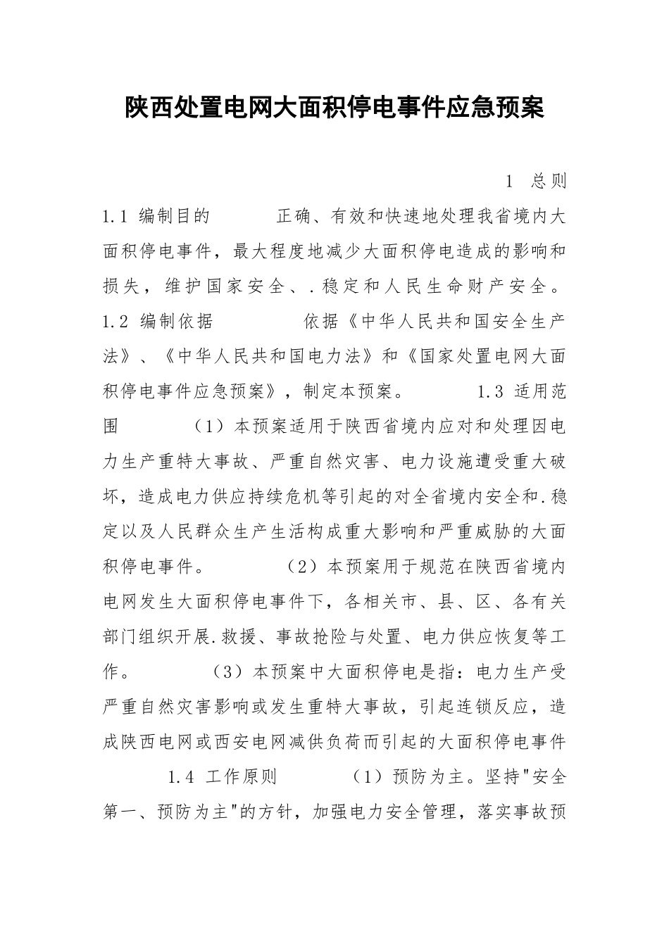 陕西处置电网大面积停电事件应急预案.docx_第1页
