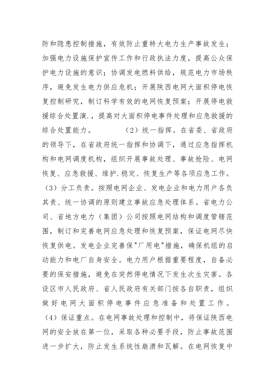 陕西处置电网大面积停电事件应急预案.docx_第2页
