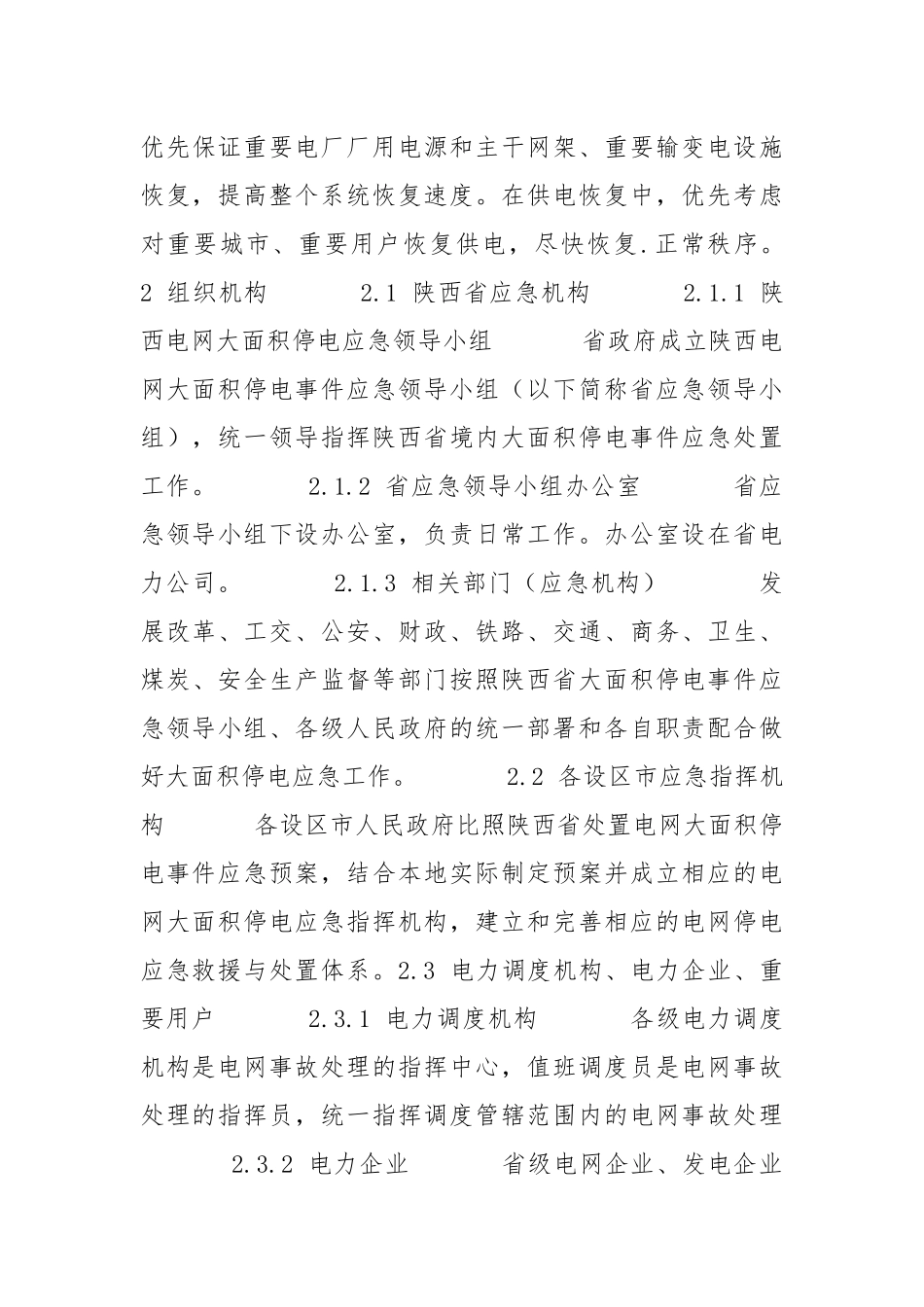 陕西处置电网大面积停电事件应急预案.docx_第3页