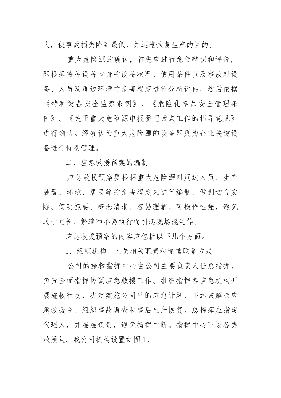 特种设备事故应急预案的编制与演练.docx_第2页