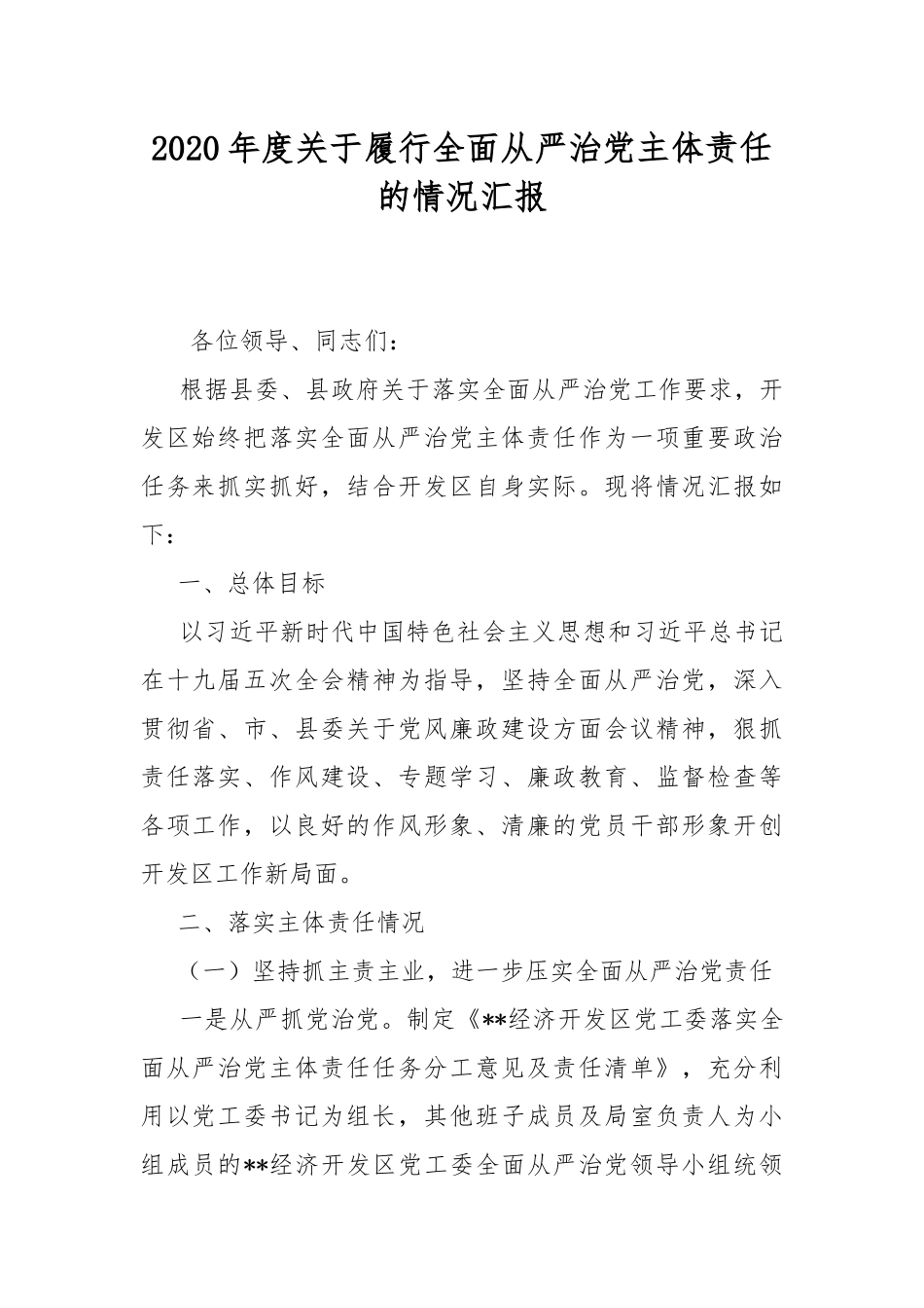 2020年度关于履行全面从严治党主体责任的情况汇报.docx_第1页