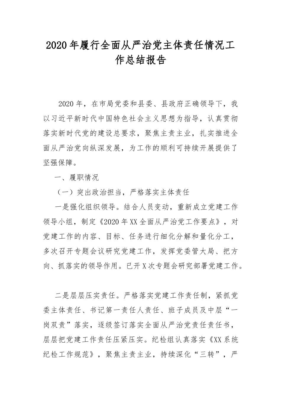 2020年履行全面从严治党主体责任情况工作总结报告.docx_第1页