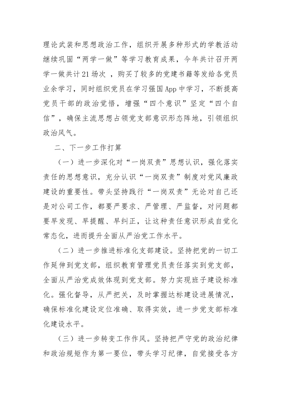 2020年落实全面从严治党“一岗双责”责任情况报告.docx_第3页