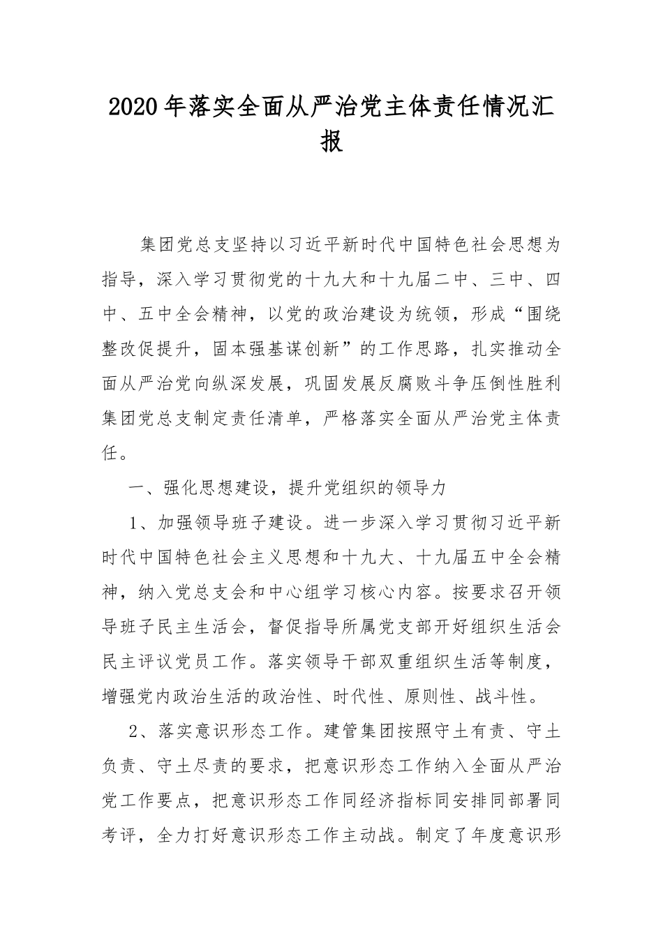 2020年落实全面从严治党主体责任情况汇报.docx_第1页