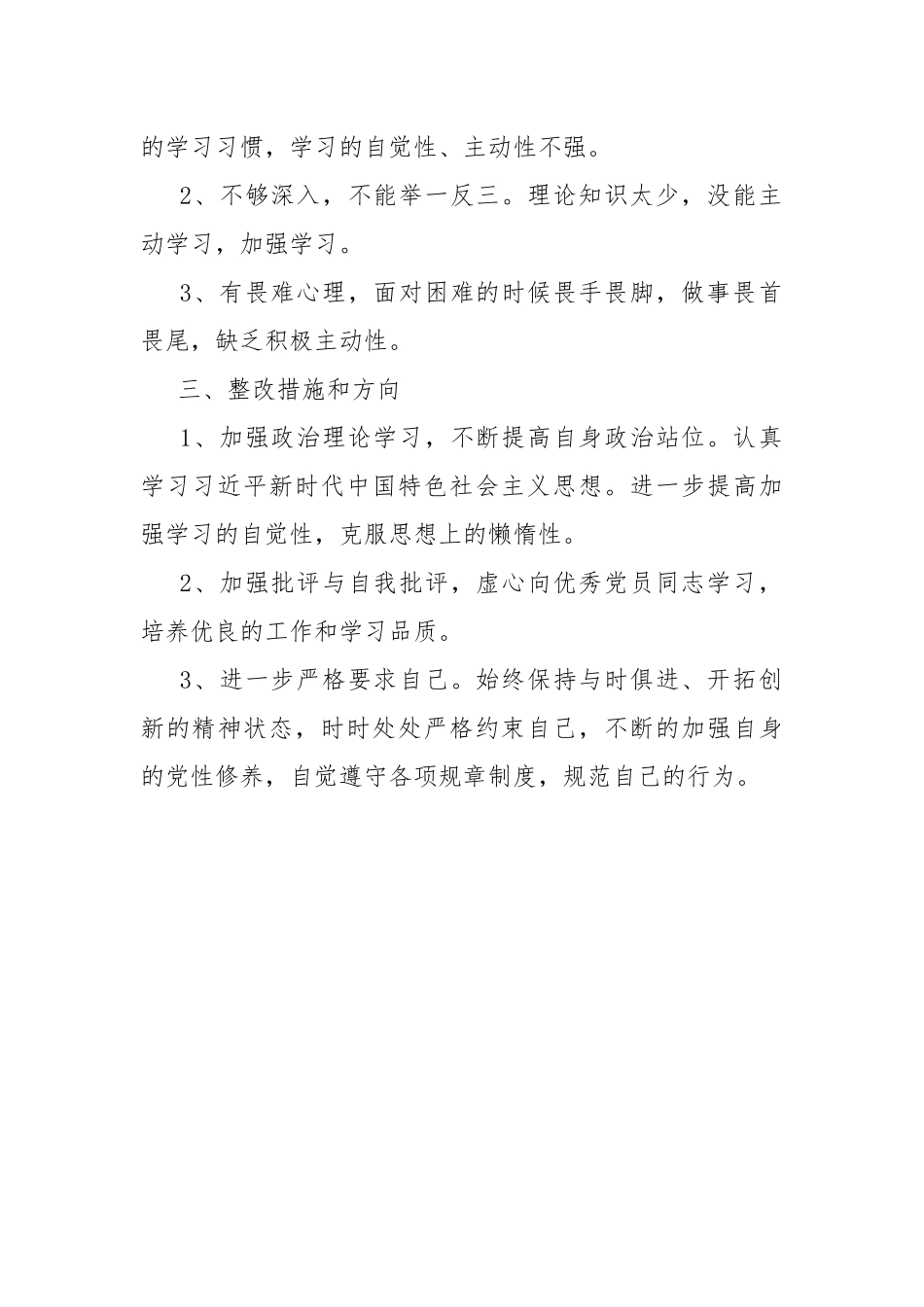2021年党员存在的主要问题、产生问题根源、整改措施和方向.docx_第2页