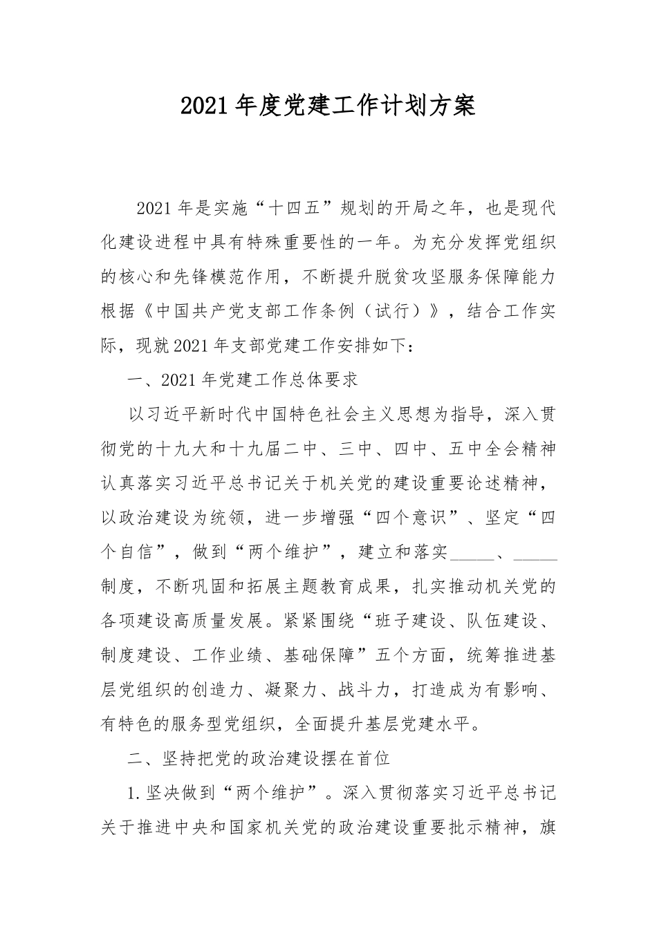 2021年度党建工作计划方案.docx_第1页
