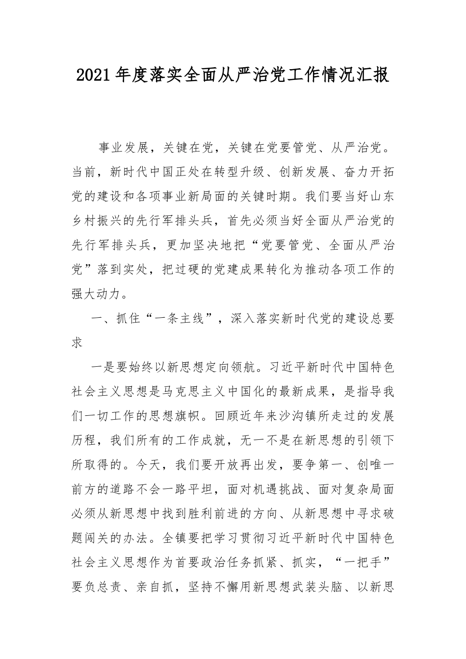 2021年度落实全面从严治党工作情况汇报.docx_第1页