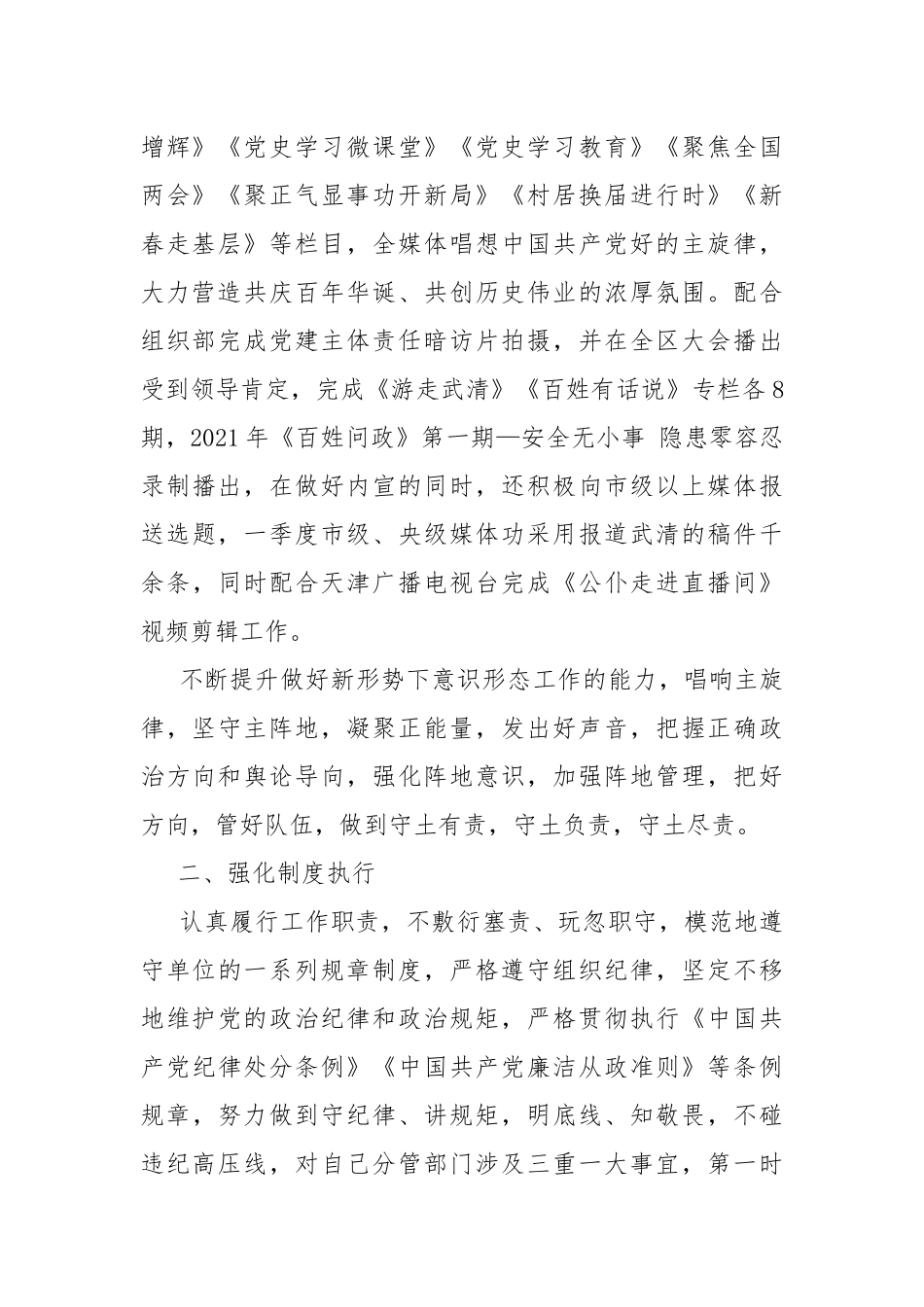 2021年季度全面从严治党“两个责任”情况报告.docx_第2页