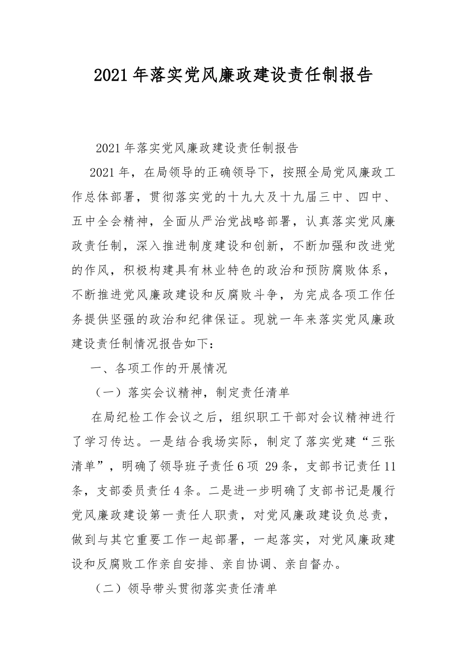 2021年落实党风廉政建设责任制报告.docx_第1页