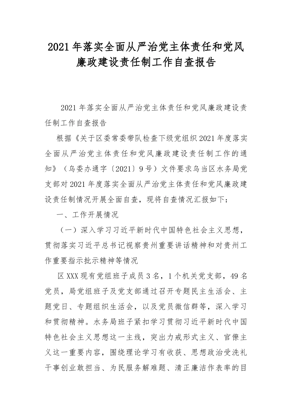 2021年落实全面从严治党主体责任和党风廉政建设责任制工作自查报告.docx_第1页