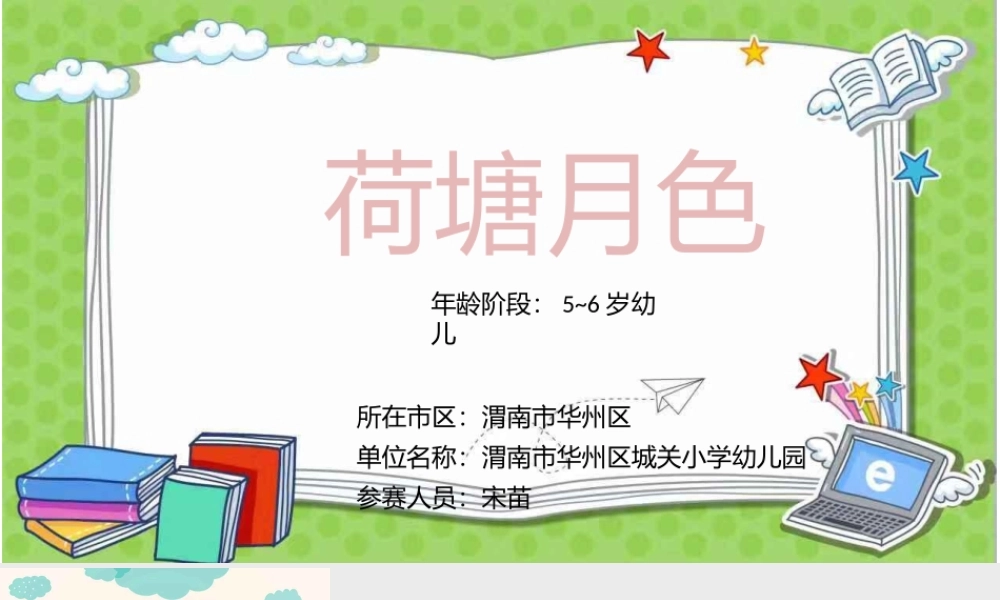 大班艺术《拓印画：荷塘月色》微课件.pptx
