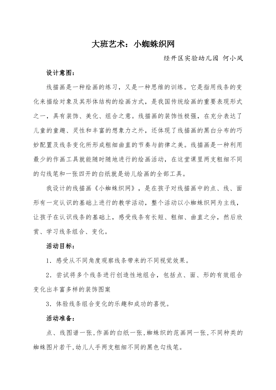 大班艺术《小蜘蛛织网》微教案.docx_第1页