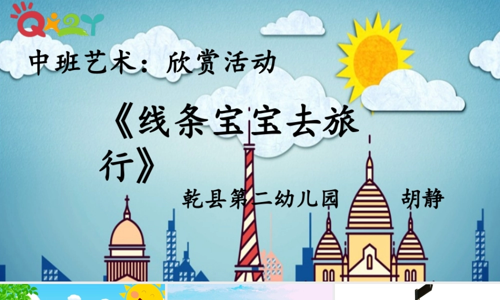 中班艺术《线条宝宝去旅行》微课件.pptx