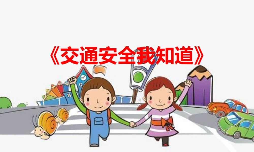 中班社会《交通安全我知道》微课件.pptx
