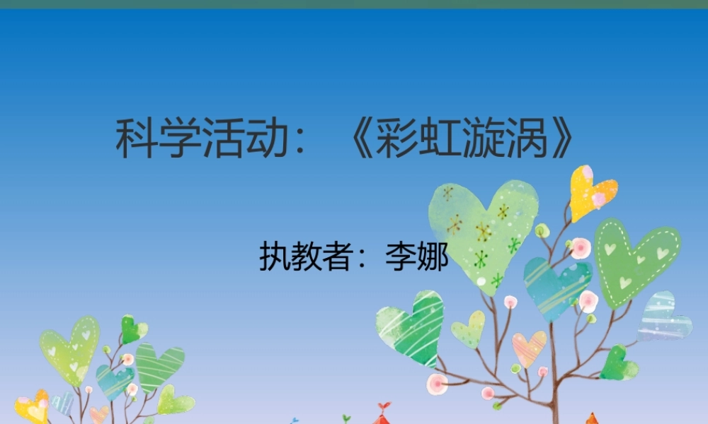 中班科学《彩虹漩涡》微课件.ppt