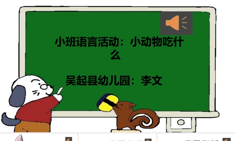小班语言《小动物吃什么》微课件.pptx