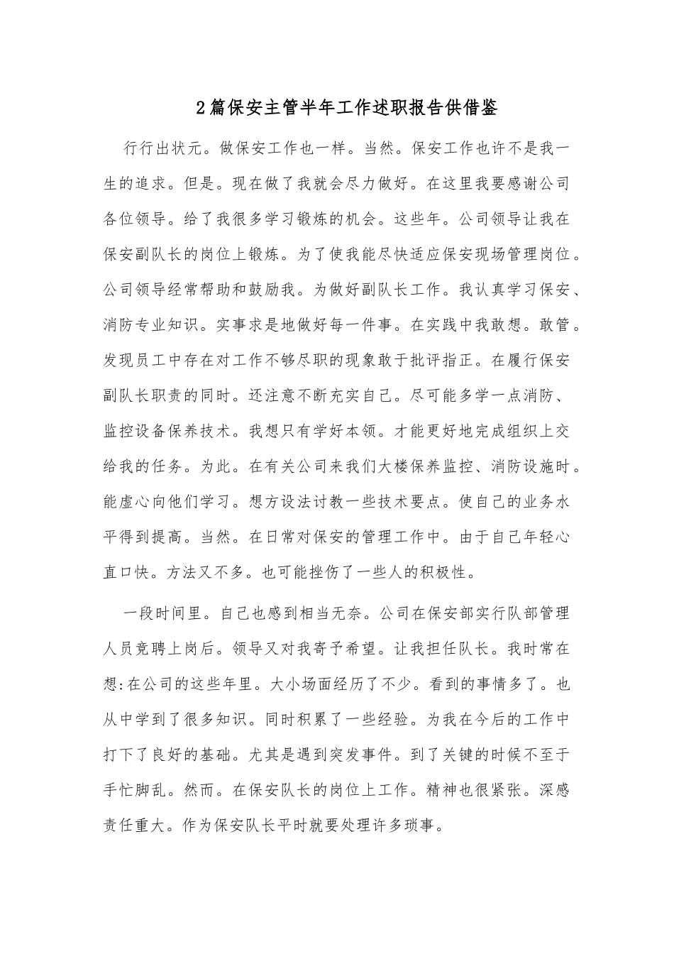 2篇保安主管半年工作述职报告供借鉴.docx_第1页