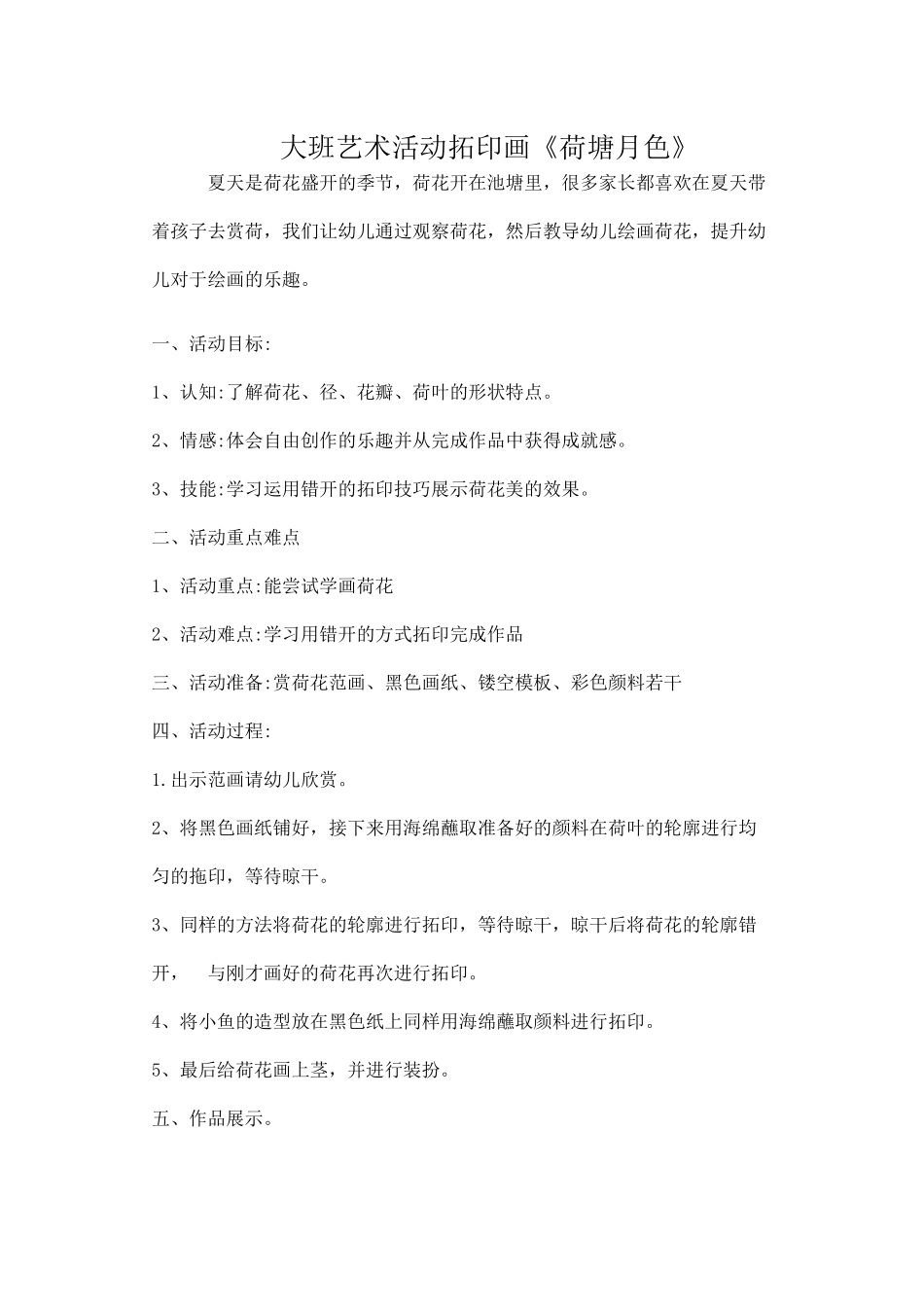 大班艺术《拓印画：荷塘月色》微教案.docx_第1页