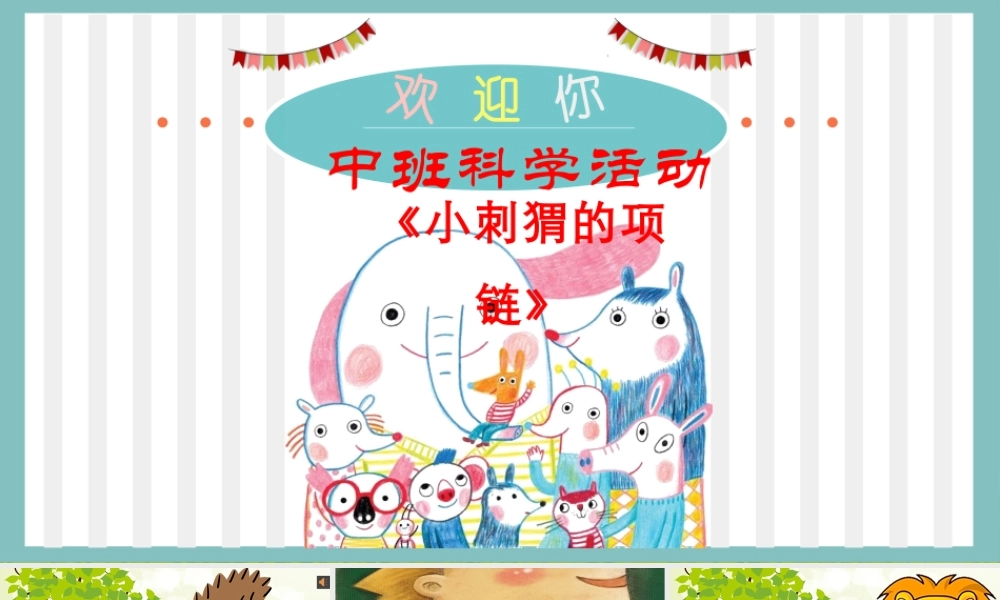 中班数学《小刺猬的项链》微课件.pptx