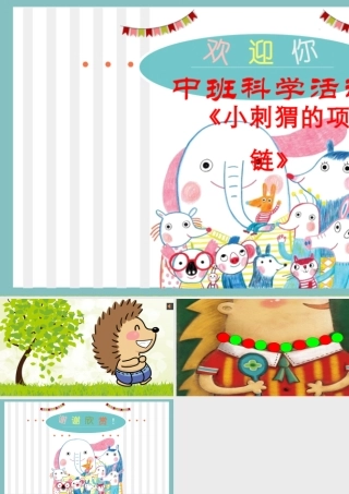 中班数学《小刺猬的项链》微课件.pptx