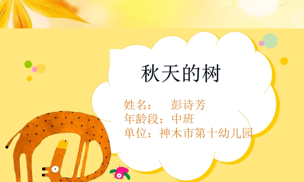 中班科学《秋天的树》微课件.ppt