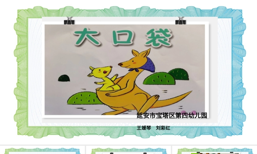 小班语言《大口袋》微课件.pptx