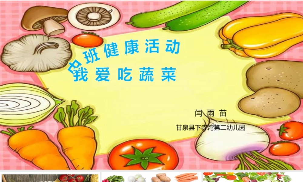 中班健康《我爱吃蔬菜》微课件.pptx