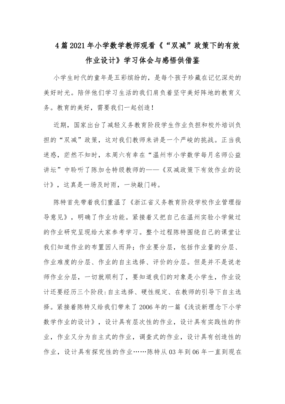 4篇2021年小学数学教师观看《“双减”政策下的有效作业设计》学习体会与感悟供借鉴.docx_第1页