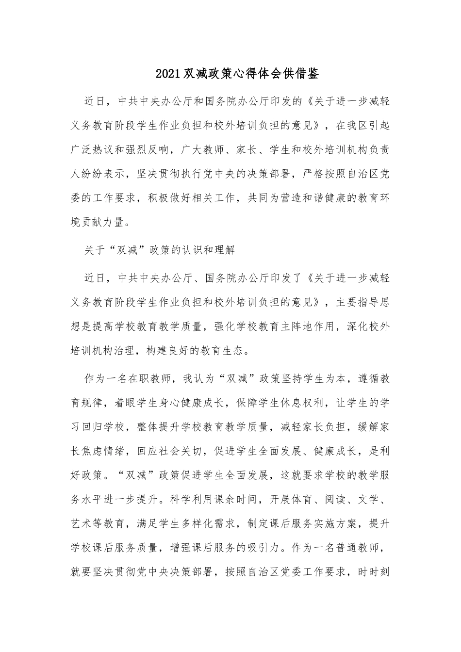 2021双减政策心得体会供借鉴.docx_第1页