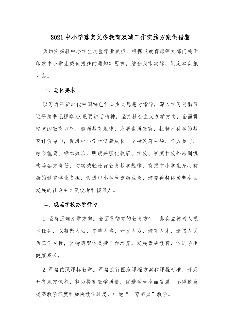 2021中小学落实义务教育双减工作实施方案供借鉴.docx_第1页